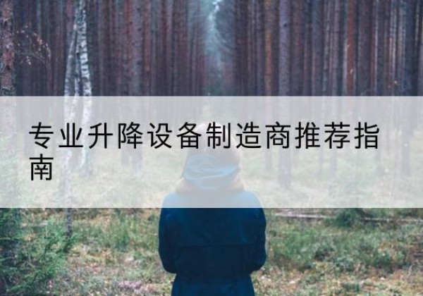 榆树电动剪叉升降平台厂家-专业升降设备制造商推荐指南